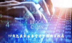 TP钱包最新版本官方下载网页指南