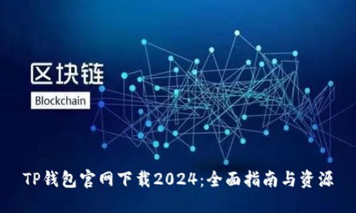 TP钱包官网下载2024：全面指南与资源