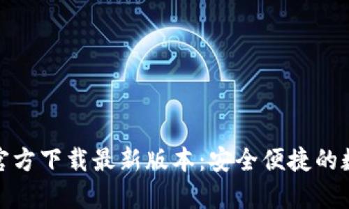 TP钱包安卓官方下载最新版本：安全便捷的数字钱包选择