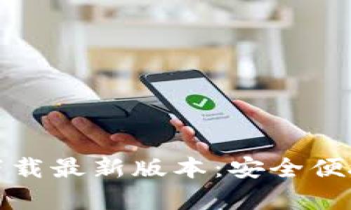 TP钱包安卓官方下载最新版本：安全便捷的数字钱包选择