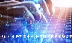 TP-Link 电脑下载中心：如何轻松获取驱动与软件