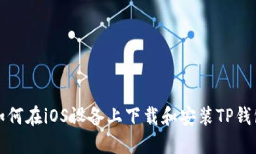 如何在iOS设备上下载和安装TP钱包