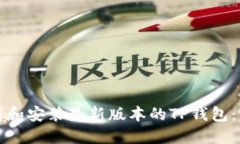 如何下载和安装最新版本的TP钱包：完整指南