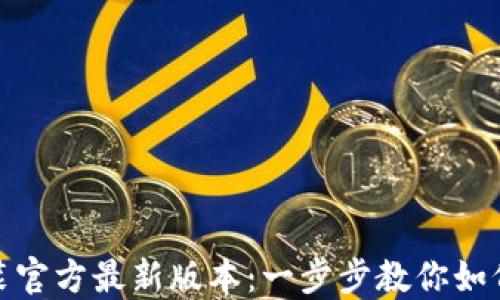 
TP钱包下载安装官方最新版本：一步步教你如何获取最优体验