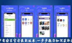 TP钱包下载安装官方最新版本：一步步教你如何获
