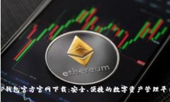 TP钱包官方官网下载：安全、便捷的数字资产管理