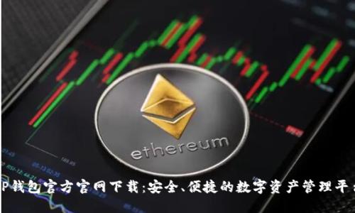 TP钱包官方官网下载：安全、便捷的数字资产管理平台