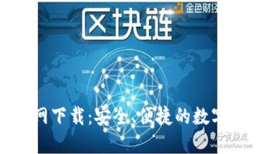TP钱包官方官网下载：安全、便捷的数字资产管理平台