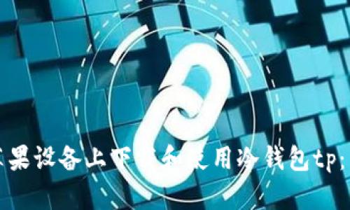 如何在苹果设备上下载和使用冷钱包tp：详细指南