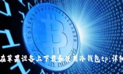 如何在苹果设备上下载和使用冷钱包tp：详细指南