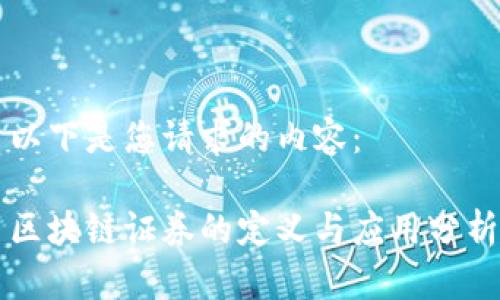以下是您请求的内容：

区块链证券的定义与应用分析