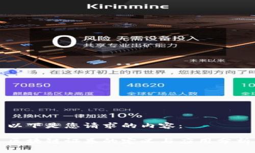 以下是您请求的内容：

区块链证券的定义与应用分析