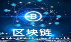 标签：如何安全高效地下载LOL游戏平台的TP盒子