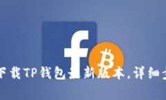 苹果手机如何下载TP钱包最新版本，详细步骤与注