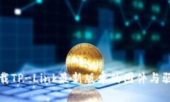 如何下载TP-Link最新版本的固件与驱动程序