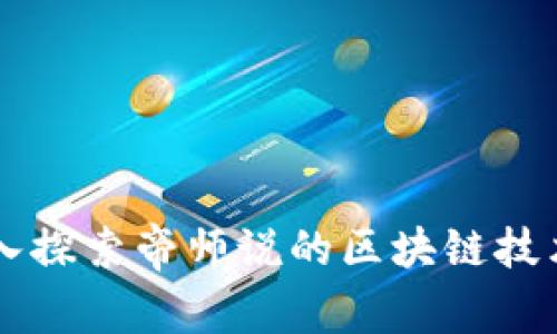 ### 深入探索帝师说的区块链技术及其应用