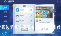 TP钱包下载与欧易交易平台使用指南