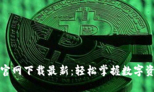 TP钱包官网下载最新：轻松掌握数字资产管理