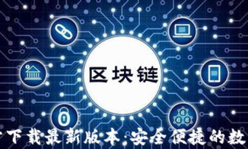 
TP钱包安卓官方下载最新版本：安全便捷的数字资产管理工具