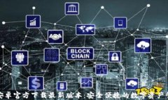 TP钱包安卓官方下载最新版本：安全便捷的数字资