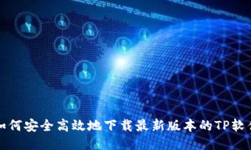 如何安全高效地下载最新版本的TP软件