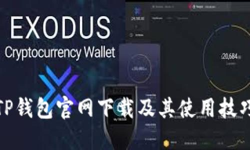 TP钱包官网下载及其使用技巧