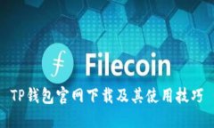 TP钱包官网下载及其使用技巧