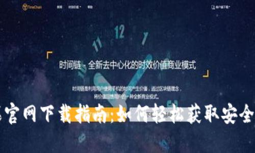 TP钱包苹果官网下载指南：如何轻松获取安全的钱包应用
