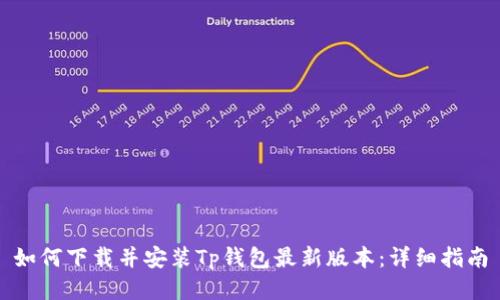 如何下载并安装Tp钱包最新版本：详细指南