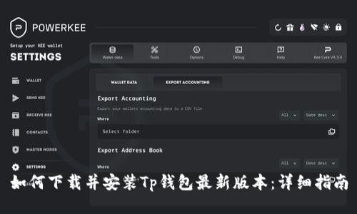 如何下载并安装Tp钱包最新版本：详细指南