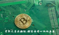 :星际元素区块链：探索去中心化的未来