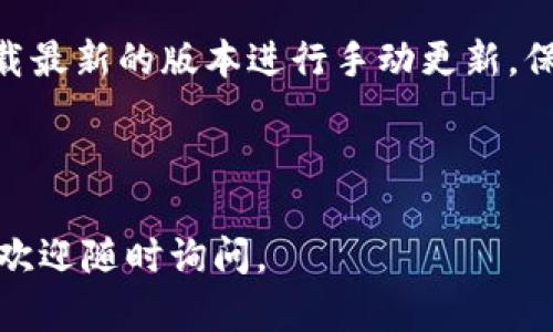 TP钱包官网下载：最新版本下载和功能解析/

TP钱包, 钱包下载, 最新版本, 数字资产管理/guanjianci

## 内容主体大纲

1. **TP钱包介绍**
   1.1 什么是TP钱包  
   1.2 TP钱包的优势与特点  
   1.3 与其他钱包的对比  

2. **TP钱包最新版本下载指南**
   2.1 官网下载步骤  
   2.2 适配设备和系统要求  
   2.3 安装过程中常见问题解决  

3. **TP钱包功能解析**
   3.1 基本功能  
   3.2 交易安全性  
   3.3 多链支持与跨链交易  
   
4. **使用TP钱包的注意事项**
   4.1 钱包安全设置  
   4.2 备份和恢复的方法  
   4.3 防范网络诈骗和钓鱼攻击  

5. **TP钱包的未来发展**
   5.1 市场趋势  
   5.2 新功能预告  
   5.3 用户反馈与改进   

6. **常见问题解答**
   6.1 TP钱包支持哪些数字资产？  
   6.2 如何确保TP钱包的安全？  
   6.3 TP钱包的客户支持渠道？  
   6.4 如何进行资产备份与恢复？  
   6.5 TP钱包有什么独特的功能？  
   6.6 怎样更新TP钱包到最新版本？

---

### 1. TP钱包介绍

#### 1.1 什么是TP钱包 

TP钱包是一个数字资产管理工具，允许用户安全地存储、管理和交易各种类型的加密货币。它旨在提供一种简单易用的界面，帮助用户更好地操控他们的数字资产。随着加密货币市场的爆发，TP钱包的需求也在日益增长。

#### 1.2 TP钱包的优势与特点

TP钱包有多个显著的优势，首先是其安全性，使用多层加密技术，确保用户的资产安全；其次，它的用户界面友好，适合新手和资深用户；最后，它支持多种数字货币，具备较强的灵活性。

#### 1.3 与其他钱包的对比

市场上存在多种数字钱包，每种钱包均有其独特的功能。TP钱包与一些知名钱包如Trust Wallet和MetaMask相比，它在安全性、用户体验及多链支持方面有着明显的优势。

---

### 2. TP钱包最新版本下载指南

#### 2.1 官网下载步骤

下载TP钱包时，用户应最优先选择官方网站，以避免因第三方网站遭受病毒或木马攻击。首先，访问TP钱包官网，导航至“下载”页面，选择适合您设备的版本进行下载。

#### 2.2 适配设备和系统要求

TP钱包兼容多种操作系统，包括Android、iOS以及桌面设备。然而，不同的版本可能对系统有不同的要求，在下载之前用户最好查看相关的系统需求，以确保应用程序可以正常工作。

#### 2.3 安装过程中常见问题解决

在安装过程中，用户可能会遇到一些常见问题，如安装失败或者运行不畅。针对这些问题，用户可以查看官网的FAQ部分，或者联系客服获得专业支持。

---

### 3. TP钱包功能解析

#### 3.1 基本功能

TP钱包为用户提供了丰富的基本功能，包括安全存储、发送和接收数字资产、查看资产余额等。此外，支付功能的便捷性也使得TP钱包在市场上独树一帜。

#### 3.2 交易安全性 

TP钱包重视用户的交易安全，采用多重加密技术，确保用户的私钥和交易信息得到有效保护。这使得用户能够安心地进行资产交易，而不必担忧外部攻击。

#### 3.3 多链支持与跨链交易 

与许多只支持单一区块链的钱包不同，TP钱包支持多条链的资产交易，用户可以在不同的区块链之间自由转移资产，大大提高了使用的灵活性和便利性。

---

### 4. 使用TP钱包的注意事项

#### 4.1 钱包安全设置

在使用TP钱包的过程中，用户必须重视钱包的安全设置。为确保钱包的安全，建议开启双重认证和设置复杂的密码，这些措施能够有效降低被盗取的风险。

#### 4.2 备份和恢复的方法

用户应该定期备份自己的钱包，以防止丢失或损坏。TP钱包提供备份和恢复功能，用户可依据指示生成助记词并妥善保管，以便在需要时快速恢复资产。

#### 4.3 防范网络诈骗和钓鱼攻击

用户在使用TP钱包时，必须保持警惕，防止网络诈骗和钓鱼攻击。建议用户勿轻信陌生链接以及提供个人信息的请求，并定期更新钱包应用以提升安全性。

---

### 5. TP钱包的未来发展

#### 5.1 市场趋势

随着区块链技术的逐渐成熟，数字资产市场前景广阔，TP钱包作为其中的重要一环，它的发展也是备受关注。未来，TP钱包有望在市场中占据更重要的地位。

#### 5.2 新功能预告

TP钱包团队一直在致力于功能的不断升级，未来版本将可能引入更多创新性功能，如AI客户支持、更多的DeFi功能等，为用户提供更丰富的使用体验。

#### 5.3 用户反馈与改进 

用户的反馈对TP钱包的发展至关重要，团队非常重视用户的建议，会不断改善UI/UX设计，提升功能，并响应用户的需求，确保满足市场变化。

---

### 6. 常见问题解答

#### 6.1 TP钱包支持哪些数字资产？

TP钱包支持多种主流的数字资产，包括比特币、以太坊、Ripple等。由于市场上数字货币种类繁多，TP钱包也会随着市场行情变化更新其支持的资产列表。

#### 6.2 如何确保TP钱包的安全？

用户可以通过开启两步验证、设置复杂密码和定期备份钱包等措施来确保TP钱包的安全。此外，用户还应保持警惕，勿在不安全的网络环境下进行交易。

#### 6.3 TP钱包的客户支持渠道？

TP钱包提供多种客户支持渠道，包括官方网站、在线客服及社交媒体。用户在遇到问题时，可以根据需要选择合适的渠道获得帮助。

#### 6.4 如何进行资产备份与恢复？

TP钱包提供便捷的资产备份与恢复功能。用户可以在钱包设置中找到备份选项，系统会生成助记词，用户需妥善保管，恢复时只需输入助记词即可。

#### 6.5 TP钱包有什么独特的功能？

TP钱包具备多链支持、跨链交易、内置的去中心化交易平台等独特的功能。此外，其用户界面友好，适合不同层次的用户，可以灵活满足多种需求。

#### 6.6 怎样更新TP钱包到最新版本？

用户可以通过TP钱包内部的更新功能，直接下载最新版本。此外，也可以访问TP钱包的官网，下载最新的版本进行手动更新，保证应用的安全和功能。

---

以上内容可作为TP钱包相关话题的深度探讨，如果需要更详细的分析或具体问题的解决方案，欢迎随时询问。
