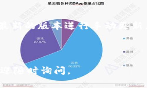 TP钱包官网下载：最新版本下载和功能解析/

TP钱包, 钱包下载, 最新版本, 数字资产管理/guanjianci

## 内容主体大纲

1. **TP钱包介绍**
   1.1 什么是TP钱包  
   1.2 TP钱包的优势与特点  
   1.3 与其他钱包的对比  

2. **TP钱包最新版本下载指南**
   2.1 官网下载步骤  
   2.2 适配设备和系统要求  
   2.3 安装过程中常见问题解决  

3. **TP钱包功能解析**
   3.1 基本功能  
   3.2 交易安全性  
   3.3 多链支持与跨链交易  
   
4. **使用TP钱包的注意事项**
   4.1 钱包安全设置  
   4.2 备份和恢复的方法  
   4.3 防范网络诈骗和钓鱼攻击  

5. **TP钱包的未来发展**
   5.1 市场趋势  
   5.2 新功能预告  
   5.3 用户反馈与改进   

6. **常见问题解答**
   6.1 TP钱包支持哪些数字资产？  
   6.2 如何确保TP钱包的安全？  
   6.3 TP钱包的客户支持渠道？  
   6.4 如何进行资产备份与恢复？  
   6.5 TP钱包有什么独特的功能？  
   6.6 怎样更新TP钱包到最新版本？

---

### 1. TP钱包介绍

#### 1.1 什么是TP钱包 

TP钱包是一个数字资产管理工具，允许用户安全地存储、管理和交易各种类型的加密货币。它旨在提供一种简单易用的界面，帮助用户更好地操控他们的数字资产。随着加密货币市场的爆发，TP钱包的需求也在日益增长。

#### 1.2 TP钱包的优势与特点

TP钱包有多个显著的优势，首先是其安全性，使用多层加密技术，确保用户的资产安全；其次，它的用户界面友好，适合新手和资深用户；最后，它支持多种数字货币，具备较强的灵活性。

#### 1.3 与其他钱包的对比

市场上存在多种数字钱包，每种钱包均有其独特的功能。TP钱包与一些知名钱包如Trust Wallet和MetaMask相比，它在安全性、用户体验及多链支持方面有着明显的优势。

---

### 2. TP钱包最新版本下载指南

#### 2.1 官网下载步骤

下载TP钱包时，用户应最优先选择官方网站，以避免因第三方网站遭受病毒或木马攻击。首先，访问TP钱包官网，导航至“下载”页面，选择适合您设备的版本进行下载。

#### 2.2 适配设备和系统要求

TP钱包兼容多种操作系统，包括Android、iOS以及桌面设备。然而，不同的版本可能对系统有不同的要求，在下载之前用户最好查看相关的系统需求，以确保应用程序可以正常工作。

#### 2.3 安装过程中常见问题解决

在安装过程中，用户可能会遇到一些常见问题，如安装失败或者运行不畅。针对这些问题，用户可以查看官网的FAQ部分，或者联系客服获得专业支持。

---

### 3. TP钱包功能解析

#### 3.1 基本功能

TP钱包为用户提供了丰富的基本功能，包括安全存储、发送和接收数字资产、查看资产余额等。此外，支付功能的便捷性也使得TP钱包在市场上独树一帜。

#### 3.2 交易安全性 

TP钱包重视用户的交易安全，采用多重加密技术，确保用户的私钥和交易信息得到有效保护。这使得用户能够安心地进行资产交易，而不必担忧外部攻击。

#### 3.3 多链支持与跨链交易 

与许多只支持单一区块链的钱包不同，TP钱包支持多条链的资产交易，用户可以在不同的区块链之间自由转移资产，大大提高了使用的灵活性和便利性。

---

### 4. 使用TP钱包的注意事项

#### 4.1 钱包安全设置

在使用TP钱包的过程中，用户必须重视钱包的安全设置。为确保钱包的安全，建议开启双重认证和设置复杂的密码，这些措施能够有效降低被盗取的风险。

#### 4.2 备份和恢复的方法

用户应该定期备份自己的钱包，以防止丢失或损坏。TP钱包提供备份和恢复功能，用户可依据指示生成助记词并妥善保管，以便在需要时快速恢复资产。

#### 4.3 防范网络诈骗和钓鱼攻击

用户在使用TP钱包时，必须保持警惕，防止网络诈骗和钓鱼攻击。建议用户勿轻信陌生链接以及提供个人信息的请求，并定期更新钱包应用以提升安全性。

---

### 5. TP钱包的未来发展

#### 5.1 市场趋势

随着区块链技术的逐渐成熟，数字资产市场前景广阔，TP钱包作为其中的重要一环，它的发展也是备受关注。未来，TP钱包有望在市场中占据更重要的地位。

#### 5.2 新功能预告

TP钱包团队一直在致力于功能的不断升级，未来版本将可能引入更多创新性功能，如AI客户支持、更多的DeFi功能等，为用户提供更丰富的使用体验。

#### 5.3 用户反馈与改进 

用户的反馈对TP钱包的发展至关重要，团队非常重视用户的建议，会不断改善UI/UX设计，提升功能，并响应用户的需求，确保满足市场变化。

---

### 6. 常见问题解答

#### 6.1 TP钱包支持哪些数字资产？

TP钱包支持多种主流的数字资产，包括比特币、以太坊、Ripple等。由于市场上数字货币种类繁多，TP钱包也会随着市场行情变化更新其支持的资产列表。

#### 6.2 如何确保TP钱包的安全？

用户可以通过开启两步验证、设置复杂密码和定期备份钱包等措施来确保TP钱包的安全。此外，用户还应保持警惕，勿在不安全的网络环境下进行交易。

#### 6.3 TP钱包的客户支持渠道？

TP钱包提供多种客户支持渠道，包括官方网站、在线客服及社交媒体。用户在遇到问题时，可以根据需要选择合适的渠道获得帮助。

#### 6.4 如何进行资产备份与恢复？

TP钱包提供便捷的资产备份与恢复功能。用户可以在钱包设置中找到备份选项，系统会生成助记词，用户需妥善保管，恢复时只需输入助记词即可。

#### 6.5 TP钱包有什么独特的功能？

TP钱包具备多链支持、跨链交易、内置的去中心化交易平台等独特的功能。此外，其用户界面友好，适合不同层次的用户，可以灵活满足多种需求。

#### 6.6 怎样更新TP钱包到最新版本？

用户可以通过TP钱包内部的更新功能，直接下载最新版本。此外，也可以访问TP钱包的官网，下载最新的版本进行手动更新，保证应用的安全和功能。

---

以上内容可作为TP钱包相关话题的深度探讨，如果需要更详细的分析或具体问题的解决方案，欢迎随时询问。