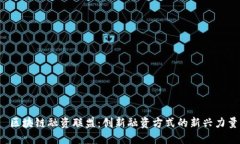  区块链融资联盟：创新融资方式的新兴力量