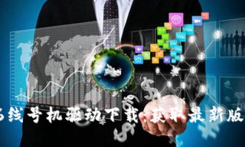 硕方TP76线号机驱动下载：获取最新版本的攻略