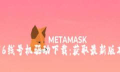 硕方TP76线号机驱动下载：获取最新版本的攻略