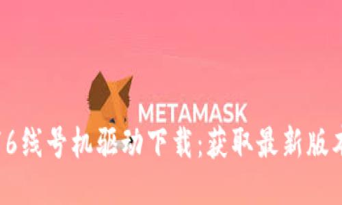 硕方TP76线号机驱动下载：获取最新版本的攻略