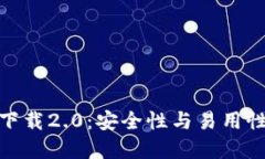 TP钱包官网下载2.0：安全性与易用性的完美结合