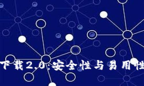 TP钱包官网下载2.0：安全性与易用性的完美结合