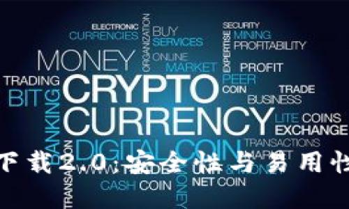 TP钱包官网下载2.0：安全性与易用性的完美结合
