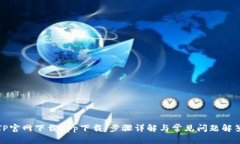 TP官网下载app下载：步骤详解与常见问题解答