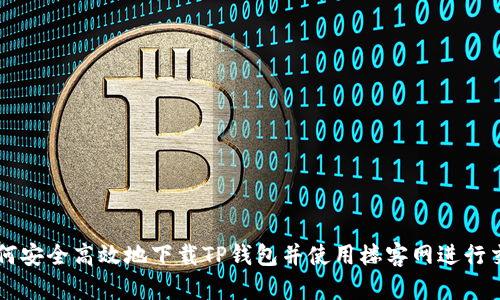 如何安全高效地下载TP钱包并使用楼客网进行交易