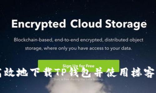 如何安全高效地下载TP钱包并使用楼客网进行交易