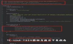 TP-Link 725N驱动与固件下载指南