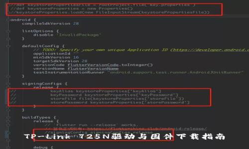 TP-Link 725N驱动与固件下载指南