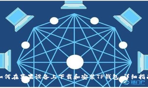 如何在苹果设备上下载和安装TP钱包：详细指南