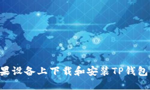 如何在苹果设备上下载和安装TP钱包：详细指南