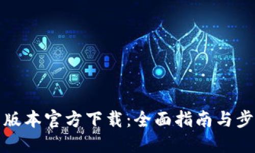 TP最新版本官方下载：全面指南与步骤说明