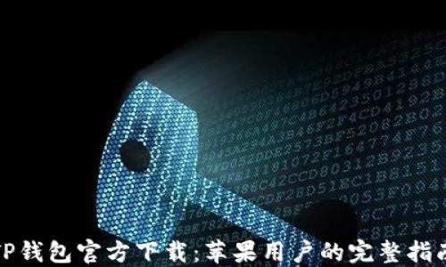 
TP钱包官方下载：苹果用户的完整指南