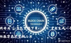 为了更好地满足用户的以及要求，我将为“tp钱包